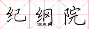 田英章紀綱院楷書怎么寫