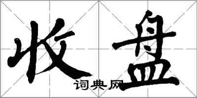 翁闓運收盤楷書怎么寫