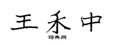 袁強王禾中楷書個性簽名怎么寫