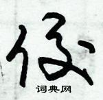 朱錫榮寫的硬筆草書佼