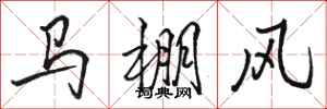 駱恆光馬棚風行書怎么寫