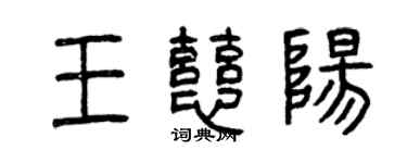 曾慶福王慈陽篆書個性簽名怎么寫