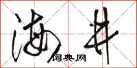 駱恆光海井草書怎么寫