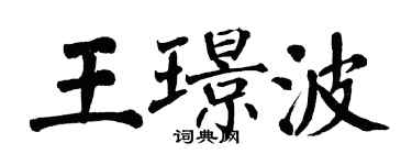 翁闓運王璟波楷書個性簽名怎么寫