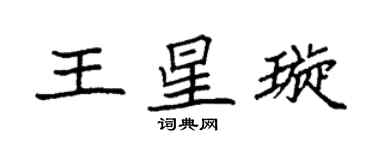 袁強王星璇楷書個性簽名怎么寫