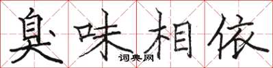 駱恆光臭味相依楷書怎么寫