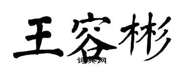 翁闓運王容彬楷書個性簽名怎么寫