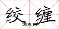 袁強絞纏楷書怎么寫