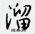 馘硬筆草書書法字典_馘鋼筆草書字帖