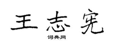 袁強王志憲楷書個性簽名怎么寫