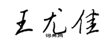 王正良王尤佳行書個性簽名怎么寫