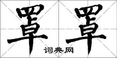 翁闓運罩罩楷書怎么寫