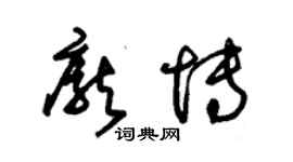 朱錫榮龐博草書個性簽名怎么寫