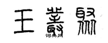 曾慶福王叢聚篆書個性簽名怎么寫