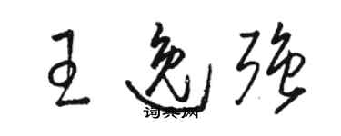 駱恆光王逸強草書個性簽名怎么寫