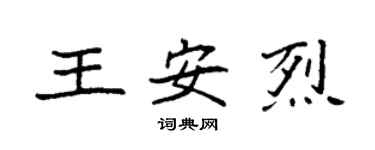 袁強王安烈楷書個性簽名怎么寫