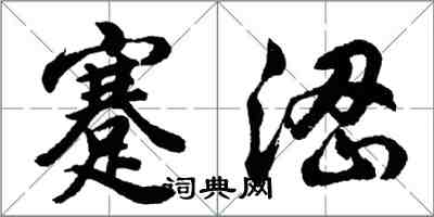 胡問遂蹇澀行書怎么寫