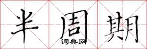 黃華生半周期楷書怎么寫