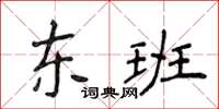 侯登峰東班楷書怎么寫