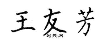 何伯昌王友芳楷書個性簽名怎么寫