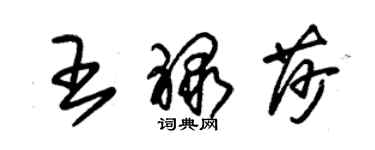 朱錫榮王祿莎草書個性簽名怎么寫