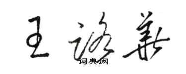 駱恆光王路華草書個性簽名怎么寫