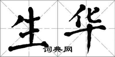 翁闓運生華楷書怎么寫