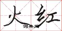 駱恆光火紅楷書怎么寫