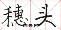駱恆光穗頭楷書怎么寫