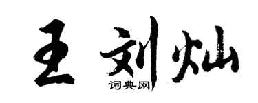 胡問遂王劉燦行書個性簽名怎么寫