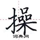 田英章寫的硬筆楷書操