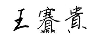 王正良王賽貴行書個性簽名怎么寫