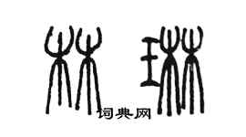 陳墨林琳篆書個性簽名怎么寫