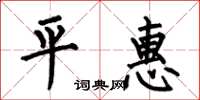何伯昌平惠楷書怎么寫