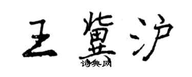 曾慶福王冀滬行書個性簽名怎么寫