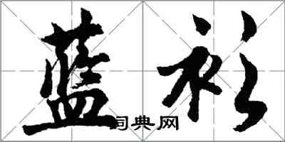 胡問遂藍衫行書怎么寫