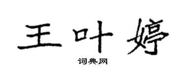 袁強王葉婷楷書個性簽名怎么寫