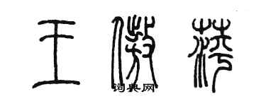 陳墨王傲萍篆書個性簽名怎么寫