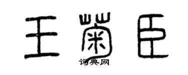 曾慶福王菊臣篆書個性簽名怎么寫
