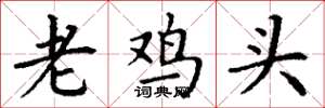 丁謙老雞頭楷書怎么寫