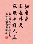 牛羊自歸村巷,童稚不識衣冠。 詩詞名句