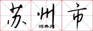 蘇州市怎么寫好看