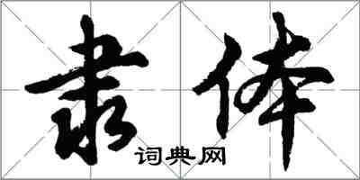 胡問遂隸體行書怎么寫