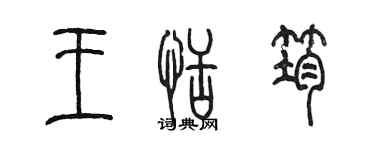 陳墨王恬筠篆書個性簽名怎么寫