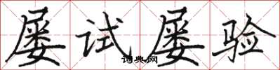 駱恆光屢試屢驗楷書怎么寫