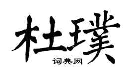 翁闓運杜璞楷書個性簽名怎么寫