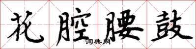 周炳元花腔腰鼓楷書怎么寫