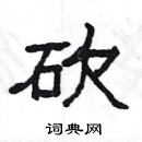 楊為國寫的硬筆隸書砍