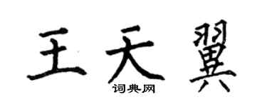 何伯昌王天翼楷書個性簽名怎么寫