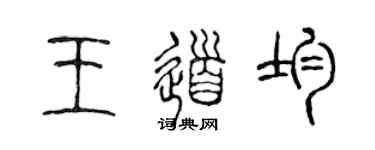 陳聲遠王道均篆書個性簽名怎么寫